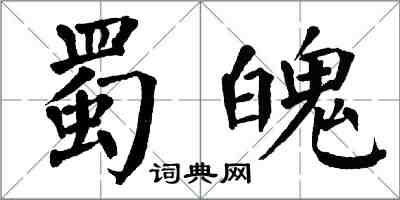 翁闓運蜀魄楷書怎么寫