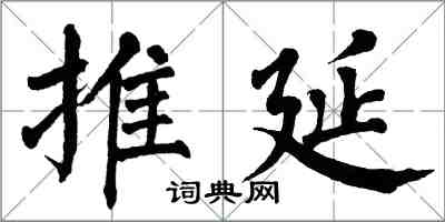 翁闓運推延楷書怎么寫