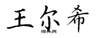 丁謙王爾希楷書個性簽名怎么寫