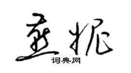 梁錦英燕妮草書個性簽名怎么寫