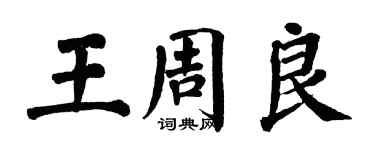 翁闓運王周良楷書個性簽名怎么寫