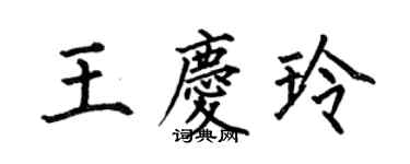 何伯昌王慶玲楷書個性簽名怎么寫