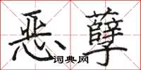 駱恆光惡孽楷書怎么寫