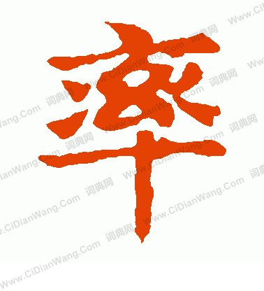 敬使君碑寫的率