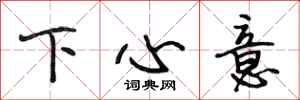 段相林下心意行書怎么寫