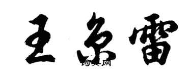 胡問遂王京雷行書個性簽名怎么寫