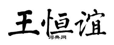 翁闓運王恆誼楷書個性簽名怎么寫