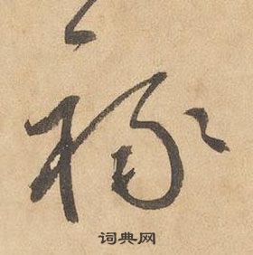 邊武千字文中祿的寫法