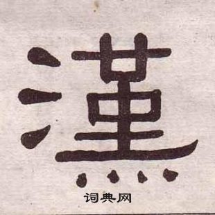 黃葆戉千字文中漢的寫法
