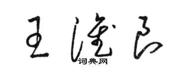 駱恆光王淮良草書個性簽名怎么寫