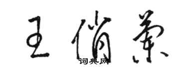 駱恆光王俏蘭草書個性簽名怎么寫