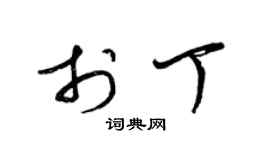 梁錦英於丁草書個性簽名怎么寫