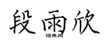 何伯昌段雨欣楷書個性簽名怎么寫