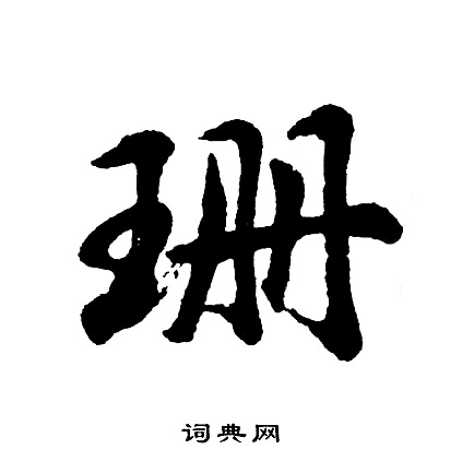 累篆書書法_累字書法_篆書字典