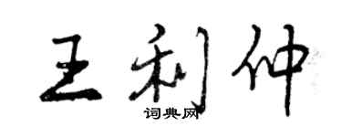 曾慶福王利仲行書個性簽名怎么寫