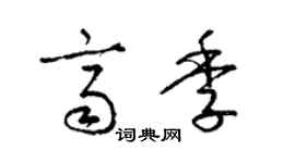 梁錦英齊季草書個性簽名怎么寫