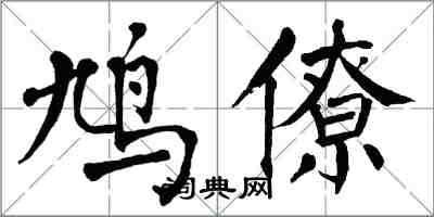 翁闓運鳩僚楷書怎么寫