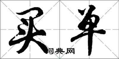 胡問遂買單行書怎么寫