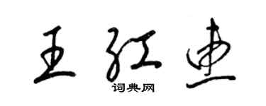 梁錦英王紅惠草書個性簽名怎么寫