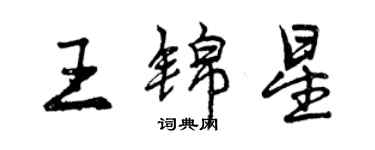 曾慶福王錦星行書個性簽名怎么寫