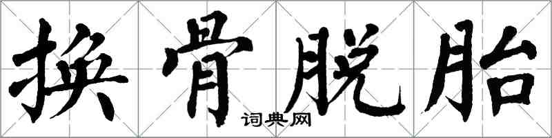 翁闓運換骨脫胎楷書怎么寫