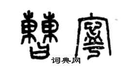 曾慶福曹寧篆書個性簽名怎么寫