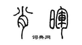 陳墨肖暉篆書個性簽名怎么寫