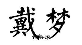 翁闓運戴夢楷書個性簽名怎么寫