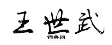 曾慶福王世武行書個性簽名怎么寫