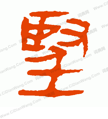 馬王堆帛書寫的堅