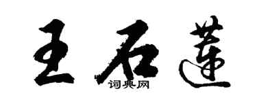 胡問遂王石蓮行書個性簽名怎么寫