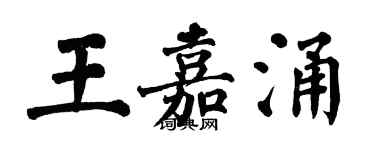 翁闓運王嘉涌楷書個性簽名怎么寫