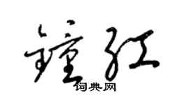 梁錦英鍾紅草書個性簽名怎么寫