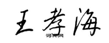王正良王孝海行書個性簽名怎么寫