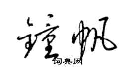 梁錦英鍾帆草書個性簽名怎么寫