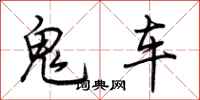 荊霄鵬鬼車行書怎么寫