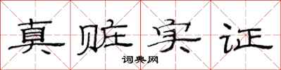 范連陞真贓實證隸書怎么寫