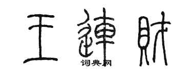 陳墨王連財篆書個性簽名怎么寫