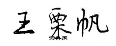 曾慶福王栗帆行書個性簽名怎么寫