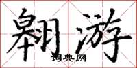 丁謙翱遊楷書怎么寫