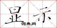 黃華生顯示楷書怎么寫