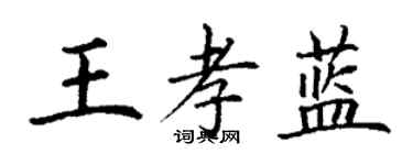 丁謙王孝藍楷書個性簽名怎么寫