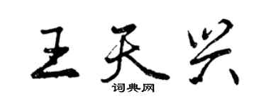 曾慶福王天興行書個性簽名怎么寫