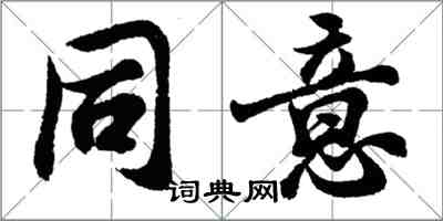 胡問遂同意行書怎么寫