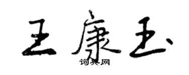 曾慶福王康玉行書個性簽名怎么寫