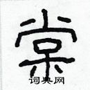 林少明寫的硬筆隸書棠