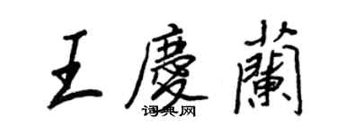 王正良王慶蘭行書個性簽名怎么寫