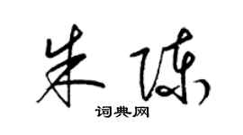 梁錦英朱陳草書個性簽名怎么寫