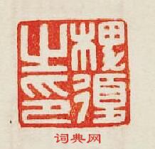 “椑之印”篆刻印章