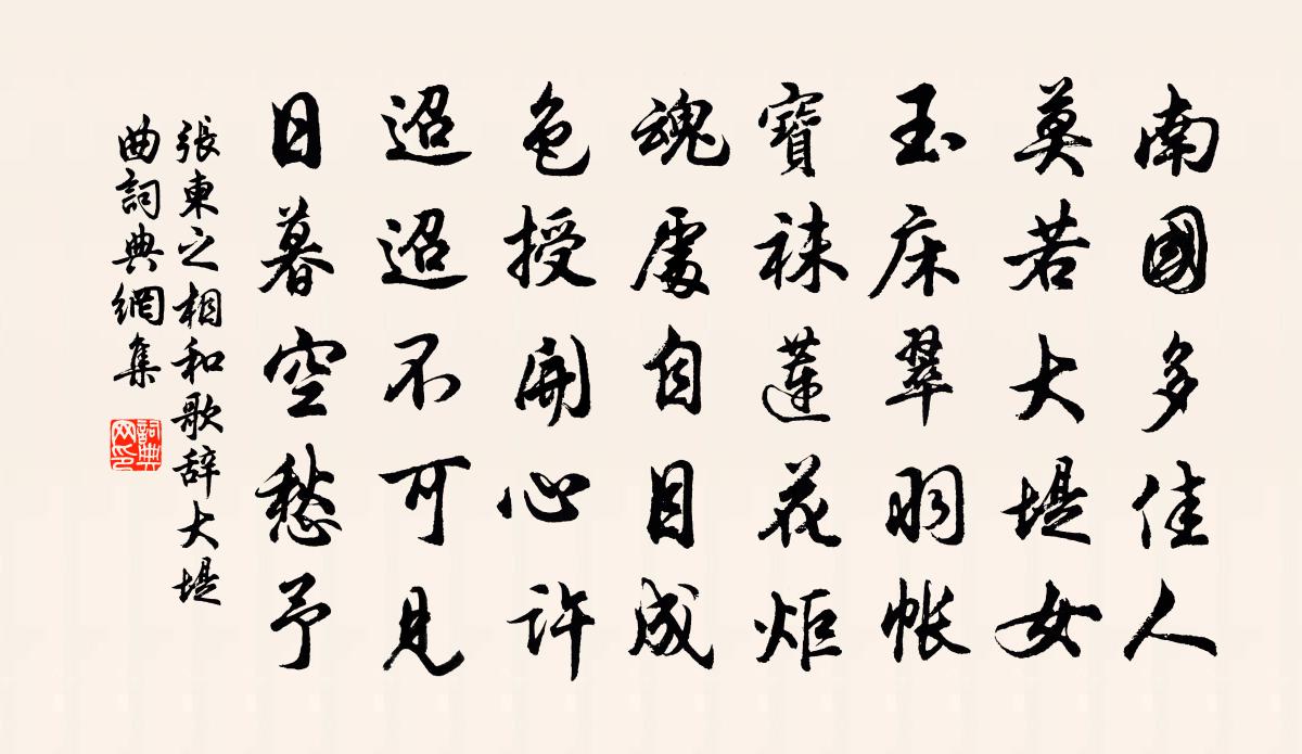 張柬之相和歌辭。大堤曲書法作品欣賞